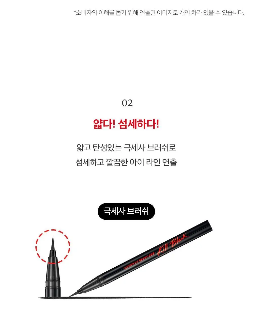 [미니리무버 증정기획] 클리오 수퍼프루프 브러쉬 라이너 기획 상세페이지 5